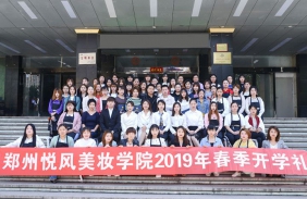深圳悦风美妆学院2019年开学典礼